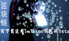如何下载使用imToken钱包的