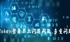 解决imToken登录不上闪退问