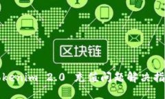 Tokenim 2.0 充值问题解决指